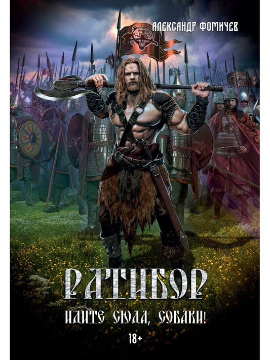 Ратибор. Идите сюда, собаки!