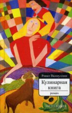 Кулинарная книга: роман. Валиуллин Р.Р.