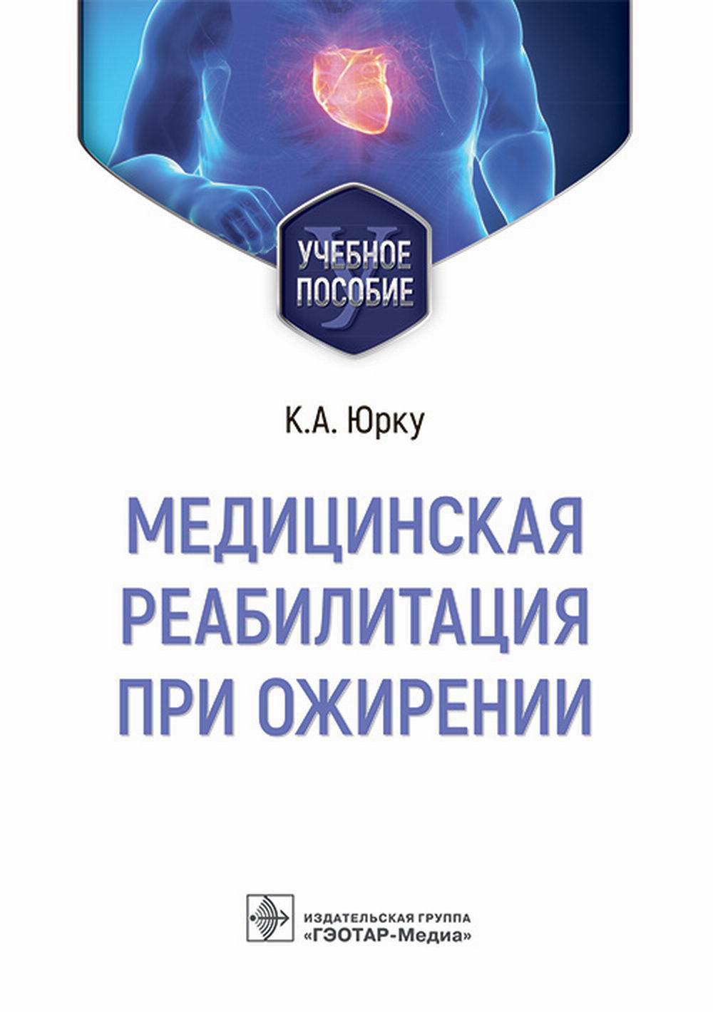 Медицинская реабилитация при ожирении : учебное пособие / К. А. Юрку, В. А. Заборова, В. И. Пустовойт [и др.]. — Москва : ГЭОТАР-Медиа, 2023. — 272 с. : ил.