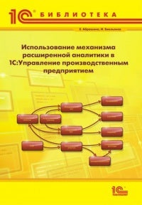 Использование механизма расширенной аналитики в «1С: Управление производственным предприятием»