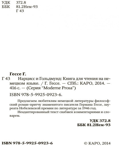 Narziss und Goldmund / Нарцисс и Гольдмунд: Книга для чтения на немецком языке
