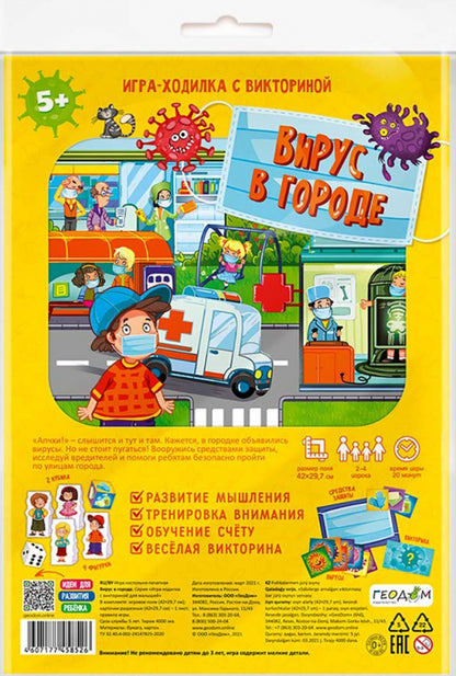 Игра-ходилка с викториной. Вирус в городе. 29,7*42 см (ГеоДом) НОВИНКА