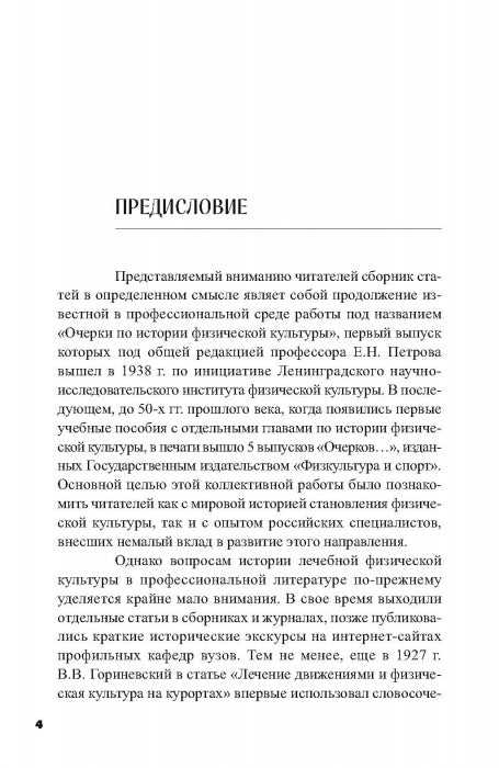 Очерки по истории лечебной физической культуры в России ХХ века: Сборник статей.