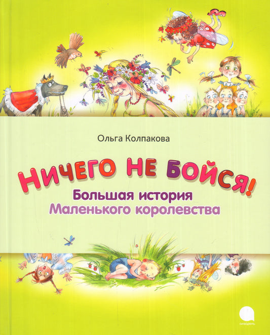 Ничего не бойся! Большая история Маленького королевства