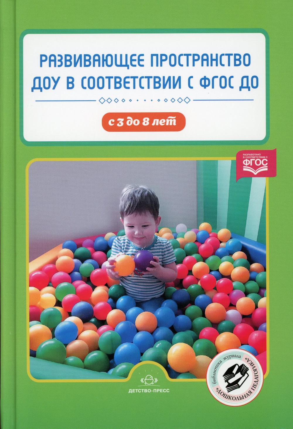 Нищева. Развивающее пространство ДОУ в соответствии с ФГОС ДО. С 3 до 8 лет.