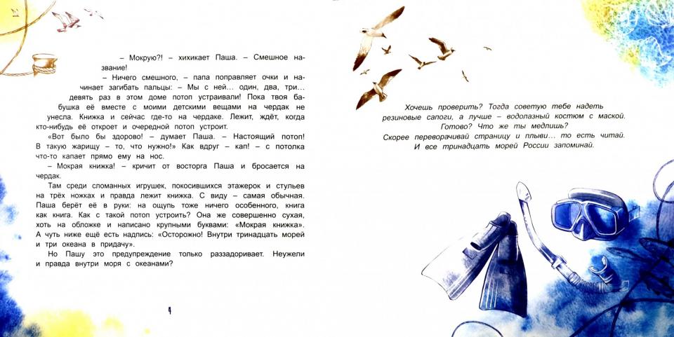 Вербицкая. Мокрая книжка . Осторожно! Внутри тринадцать морей и три океана в придачу