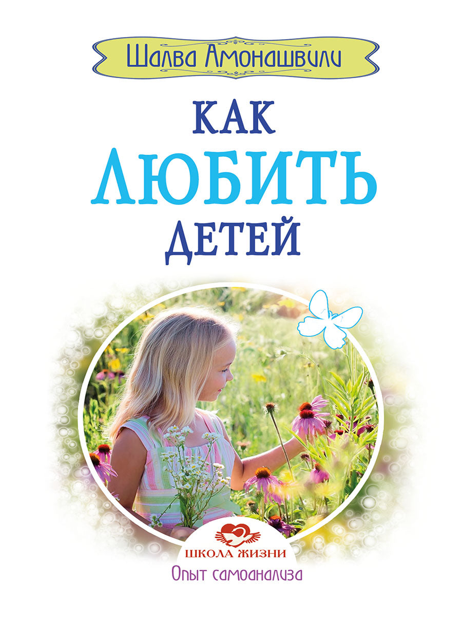 Как любить детей. Опыт самоанализа. 2-е изд.(прпл)
