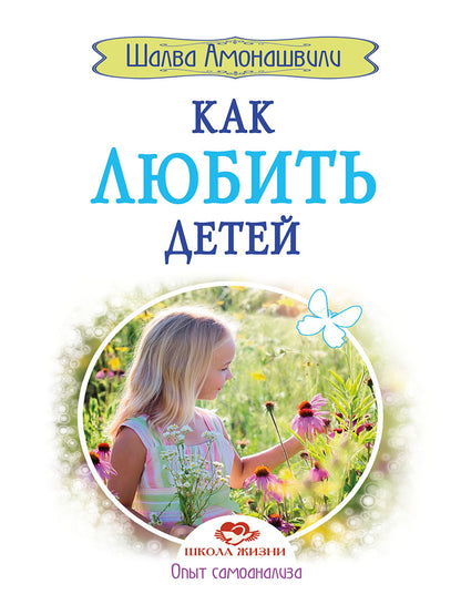 Как любить детей. Опыт самоанализа. 2-е изд.(прпл)