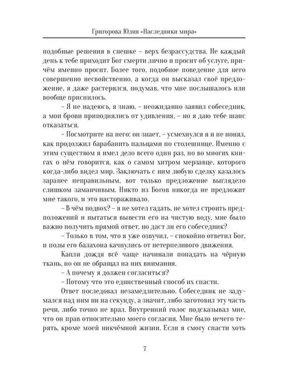 Наследники мира