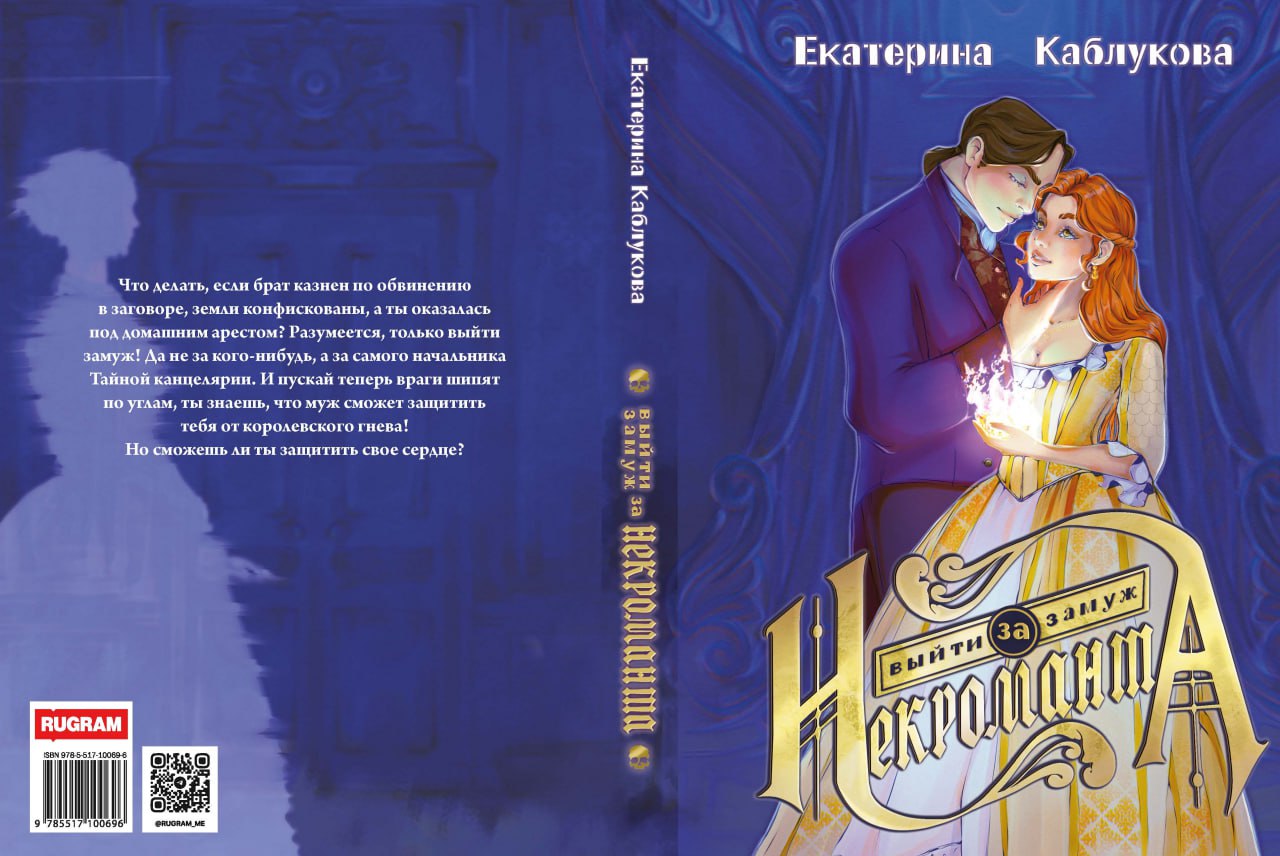 Выйти замуж за некроманта