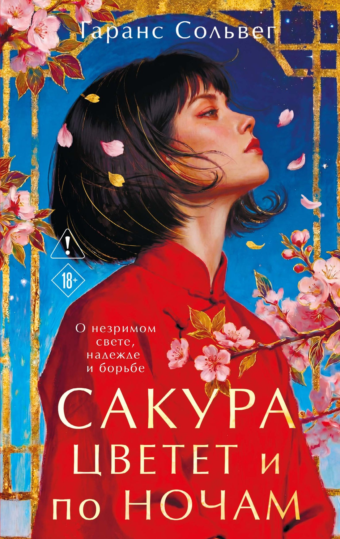 Сакура цветет и по ночам