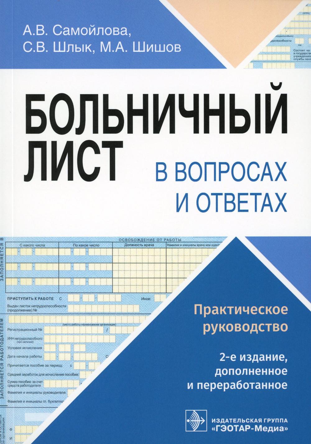 Больничный лист в вопросах и ответах : практическое руководство / А. В. Самойлова, С. В. Шлык, М. А. Шишов. — 2-е изд., доп. и перераб. — Москва : ГЭОТАР-Медиа, 2023. — 272 с.