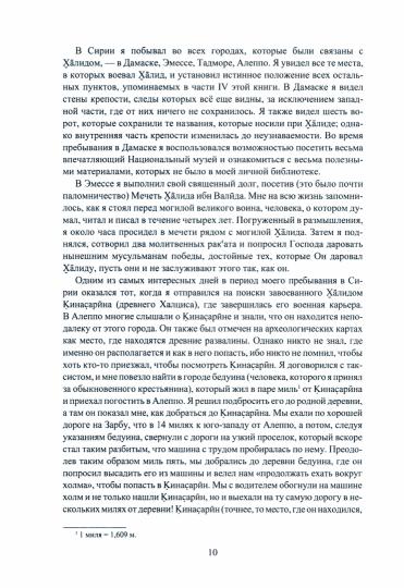 Рыцарь пустыни. Крушение империй. Халид ибн ал-Валид