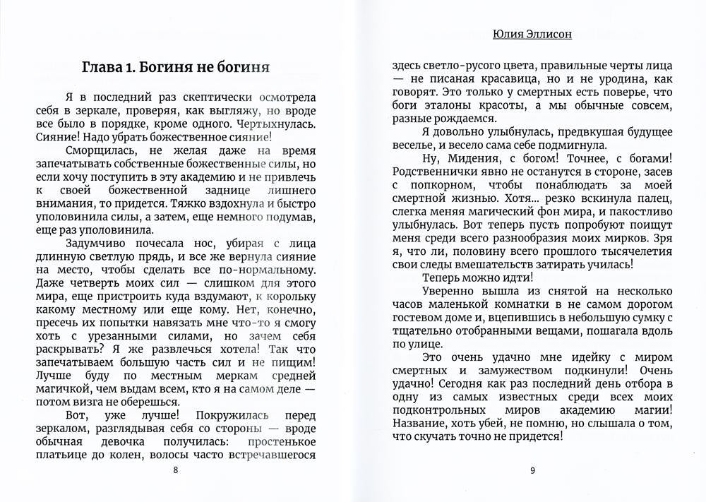 Муж для богини и прочие неприятности