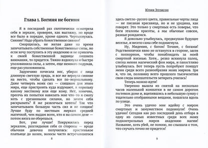 Муж для богини и прочие неприятности