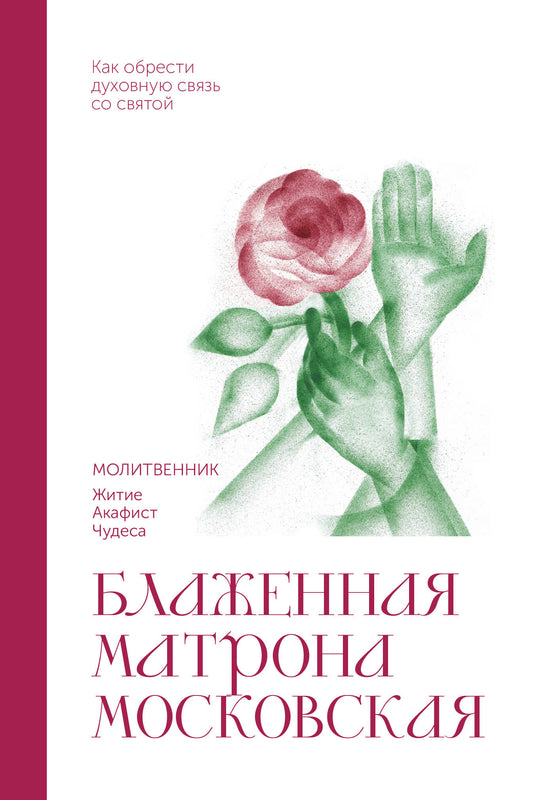 Блаженная Матрона Московская. Молитвенник
