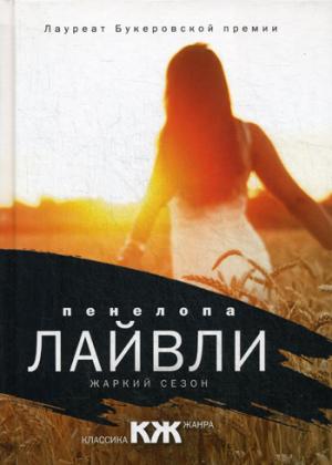 Жаркий сезон: роман. (пер.) (Классика жанра). Лайвли П.