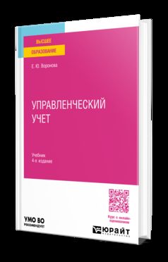 УПРАВЛЕНЧЕСКИЙ УЧЕТ 4-е изд., пер. и доп. Учебник для вузов