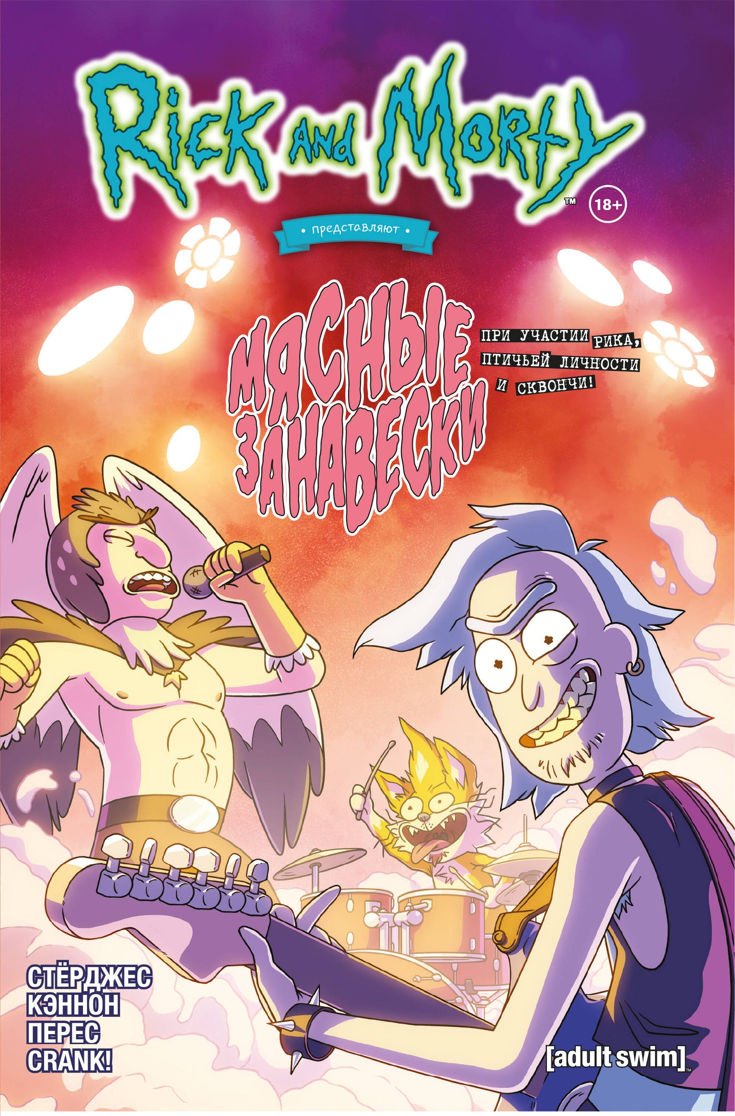 Рик и Морти представлены: Мясные шторки.