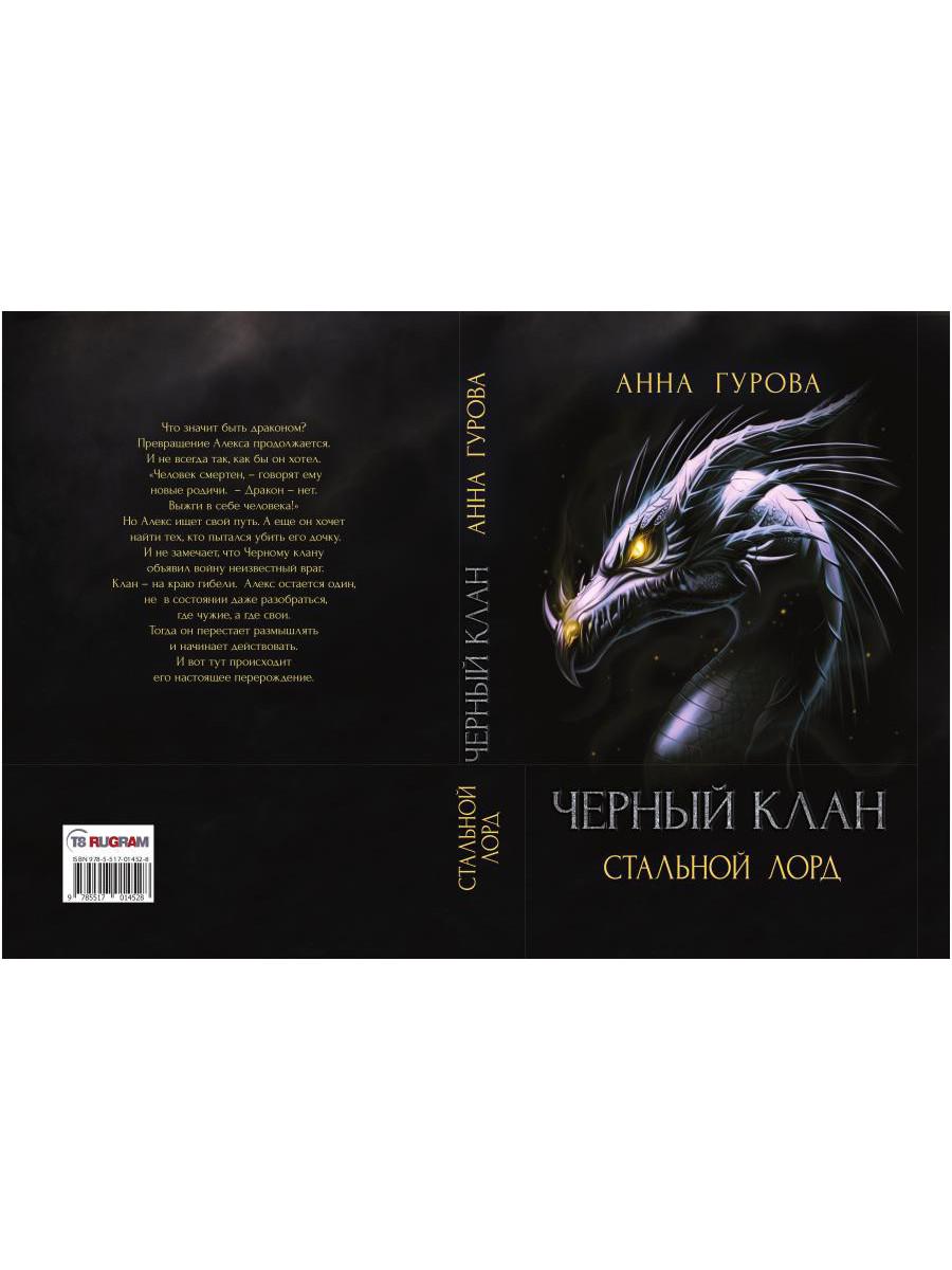 Черный клан. Стальной лорд