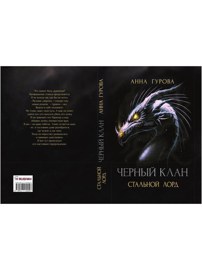 Черный клан. Стальной лорд