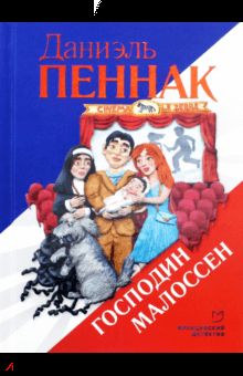 Господин Малоссен