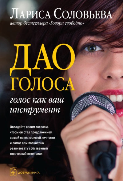 ДАО ГОЛОСА. Голос как ваш инструмент.