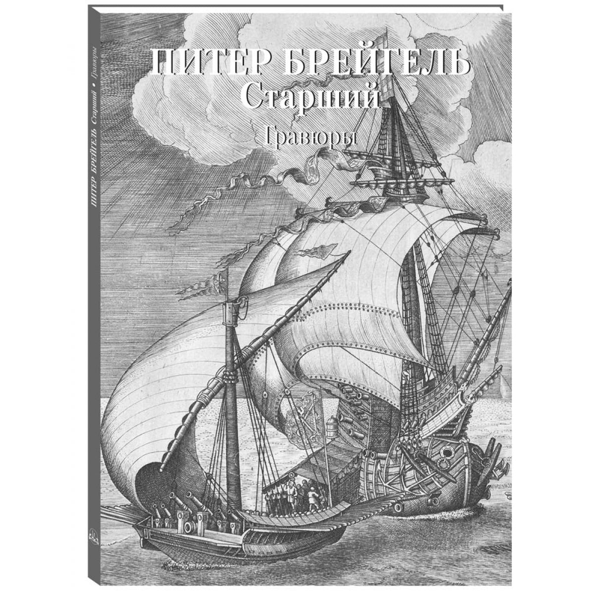 Питер Брейгель Старший. Гравюры