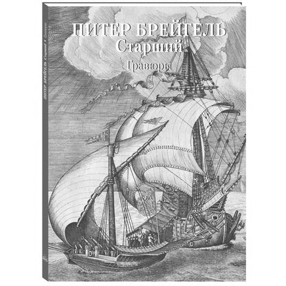 Питер Брейгель Старший. Гравюры