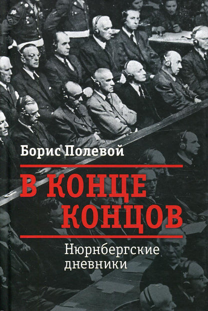 В конце концов : Нюрнбергские дневники