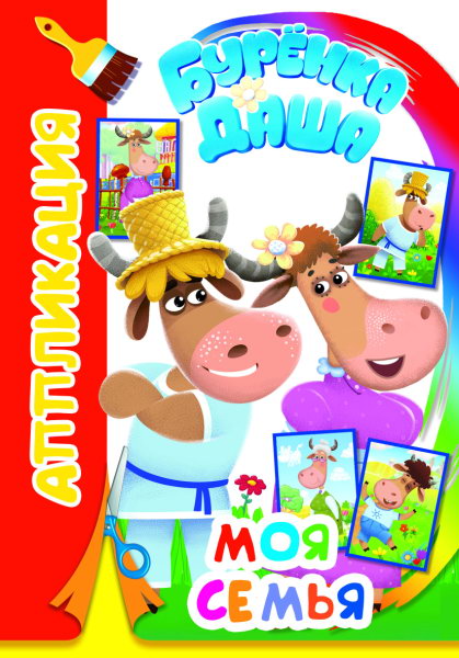 Буренка Даша: моя семья