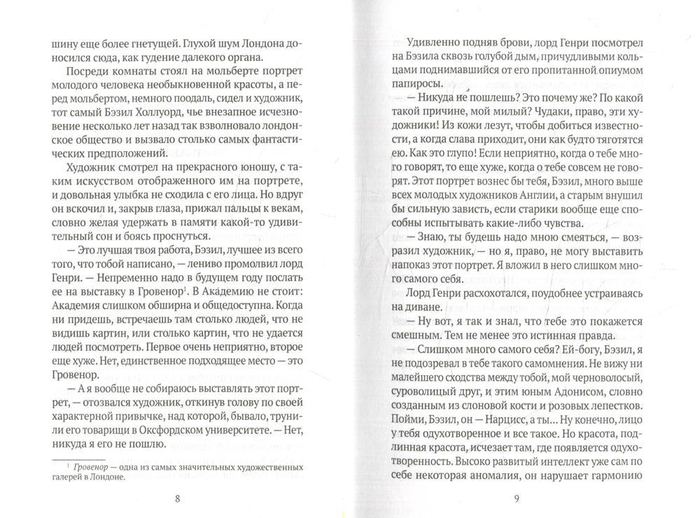 Портрет Дориана Грея: роман