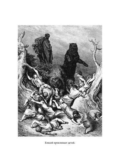 Библейская История. Ветхий Завет. От помазания царя Саула до Рождества Христова