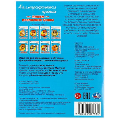 Пишем прописные буквы. Каллиграфическая пропись. 145х195 мм. Скрепка. 16 стр. Умка в кор.50шт