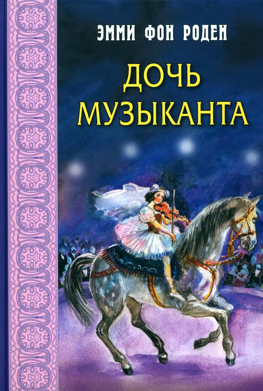 Дочь музыканта : повесть (Допечатка)