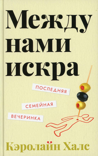 Между нами искра Осталось 220 экз