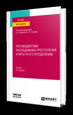 ПРОТИВОДЕЙСТВИЕ РАССЛЕДОВАНИЮ ПРЕСТУПЛЕНИЙ И МЕРЫ ПО ЕГО ПРЕОДОЛЕНИЮ 2-е изд., пер. и доп. Учебник для вузов