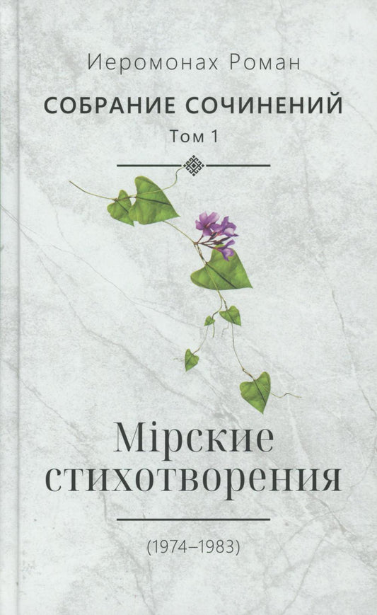 Собрание сочинений. Т. 1. Мирские стихотворения (1974-1983)
