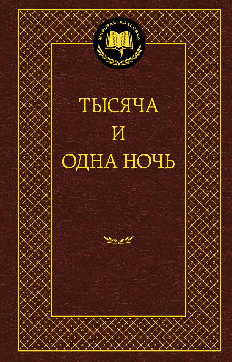 Тысяча и одна ночь