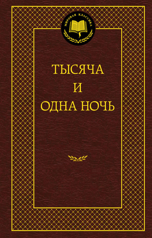 Тысяча и одна ночь