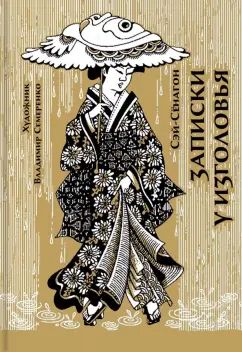 Сэй-Сёнагон. Записки у изголовья