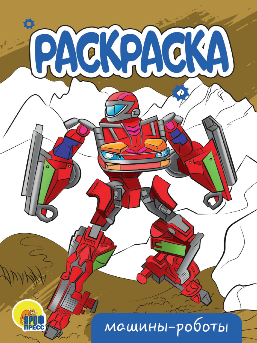 РАСКРАСКА А5 эконом. МАШИНЫ-РОБОТЫ