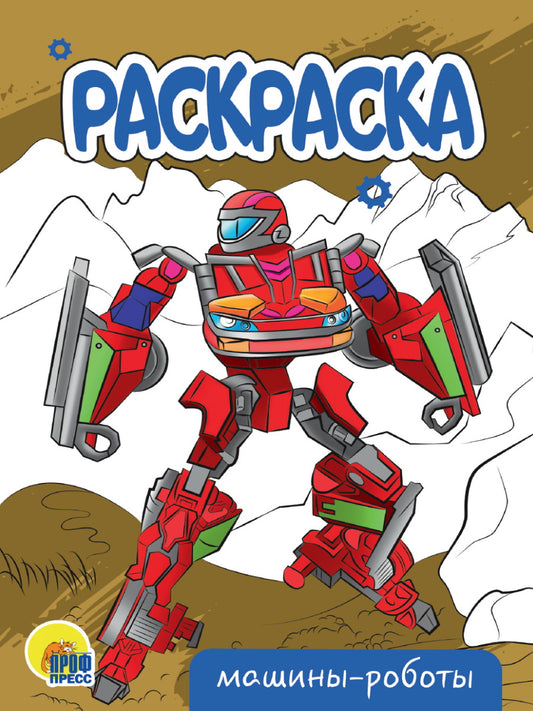 РАСКРАСКА А5 эконом. МАШИНЫ-РОБОТЫ