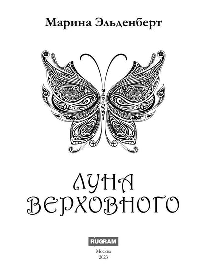 Луна Верховного