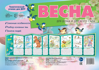 Ширмочки. Весна. Тематический уголок для детей и родителей(195х280 мм)/ Шипунова В.А.