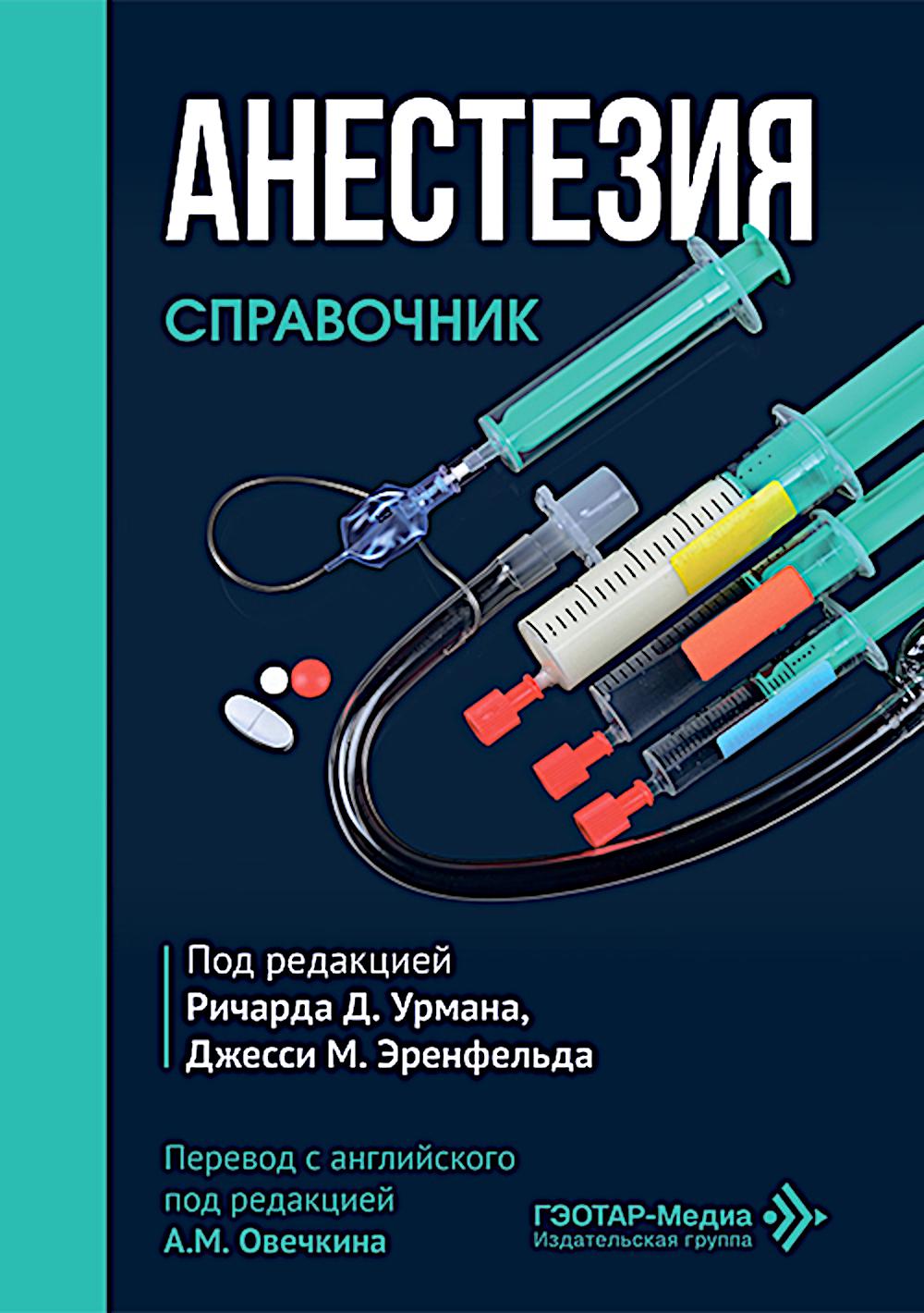 Анестезия. Cправочник
