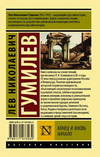 Конец и вновь начало