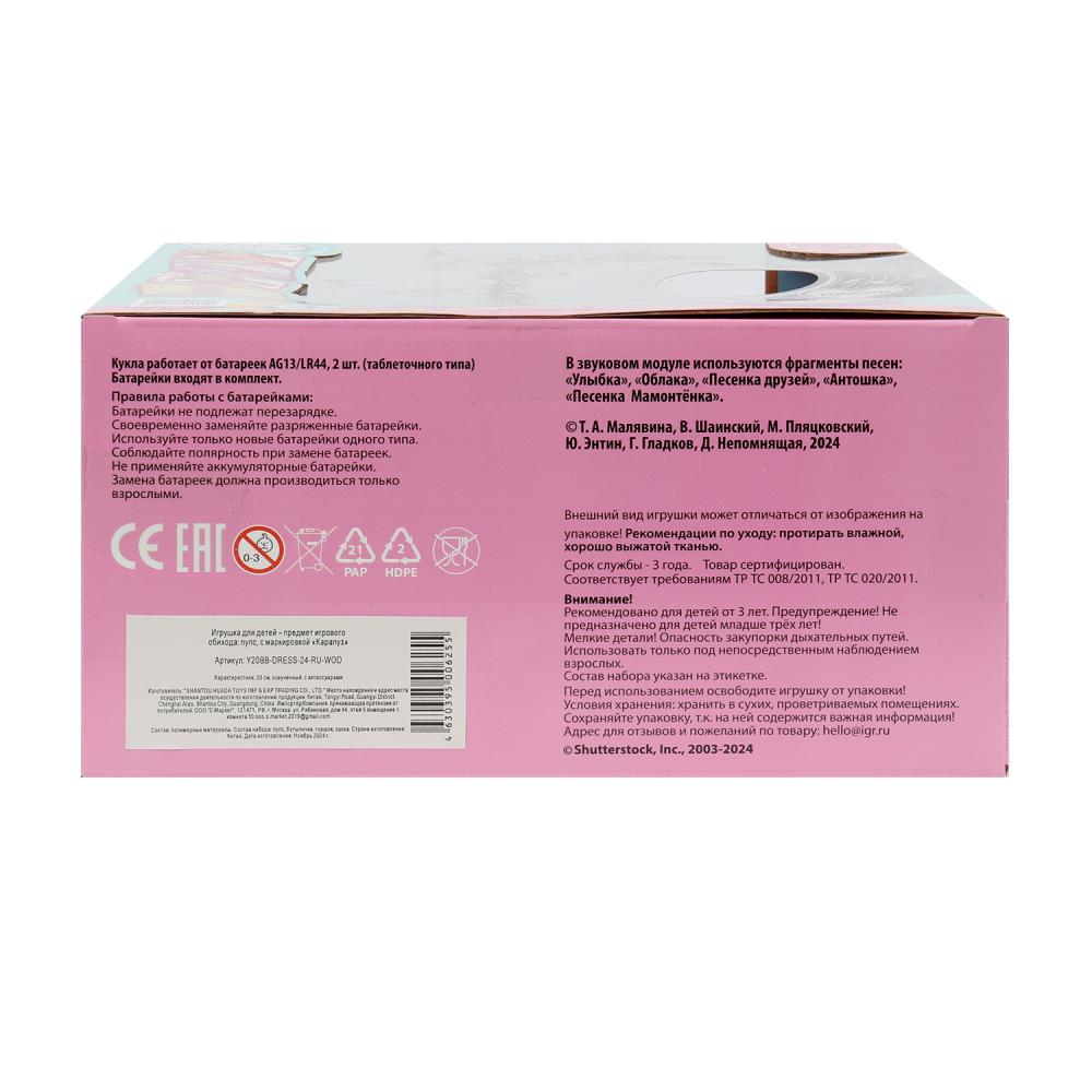 Пупс озвучка Шаинский музыка 20см, пьет, пишет, закр. глазки, 3акс КАРАПУЗ в кор.24шт