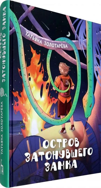 Золотарева. Остров затонувшего замка