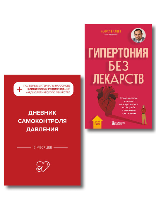 Гипертония под контролем: книга и дневник самоконтроля давления (ИК)